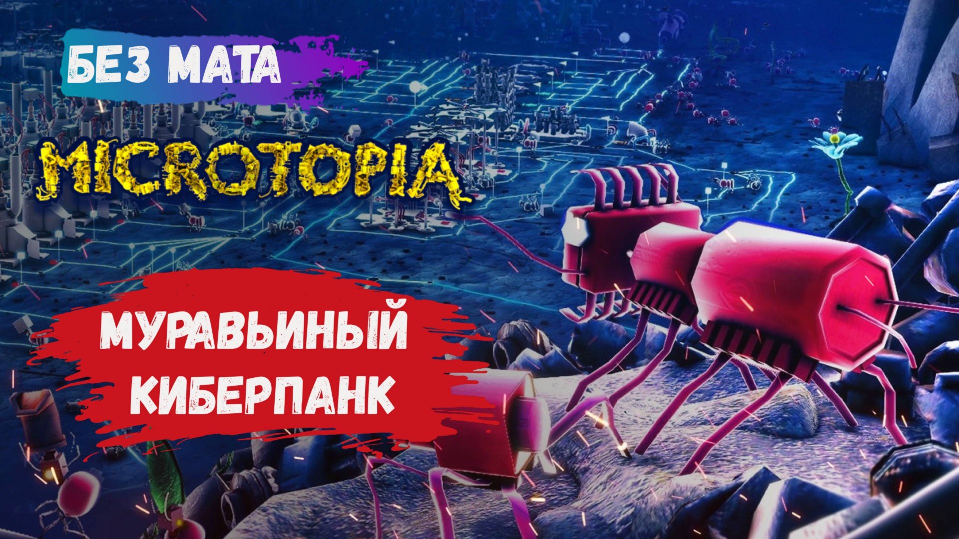 Microtopia, собирайте ресурсы, производите продукцию, кормите королеву и учитесь летать! смотреть онлайн
