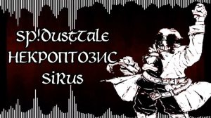 [M1H/SP!DustTale] — SiRus, НЕКРОПТОЗИС | Кавер на 1 час