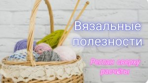 Вяжем реглан сверху 🧶Расскажу и покажу расчеты без перераспределения для ростка🔥Для начинающих👍