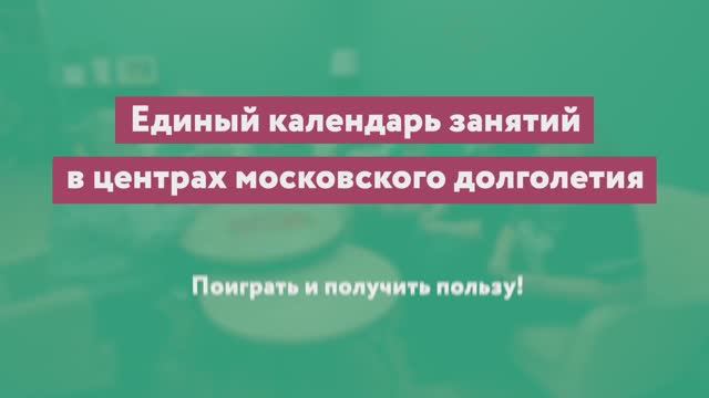 Клуб настольных игр «Московского долголетия» смотреть онлайн