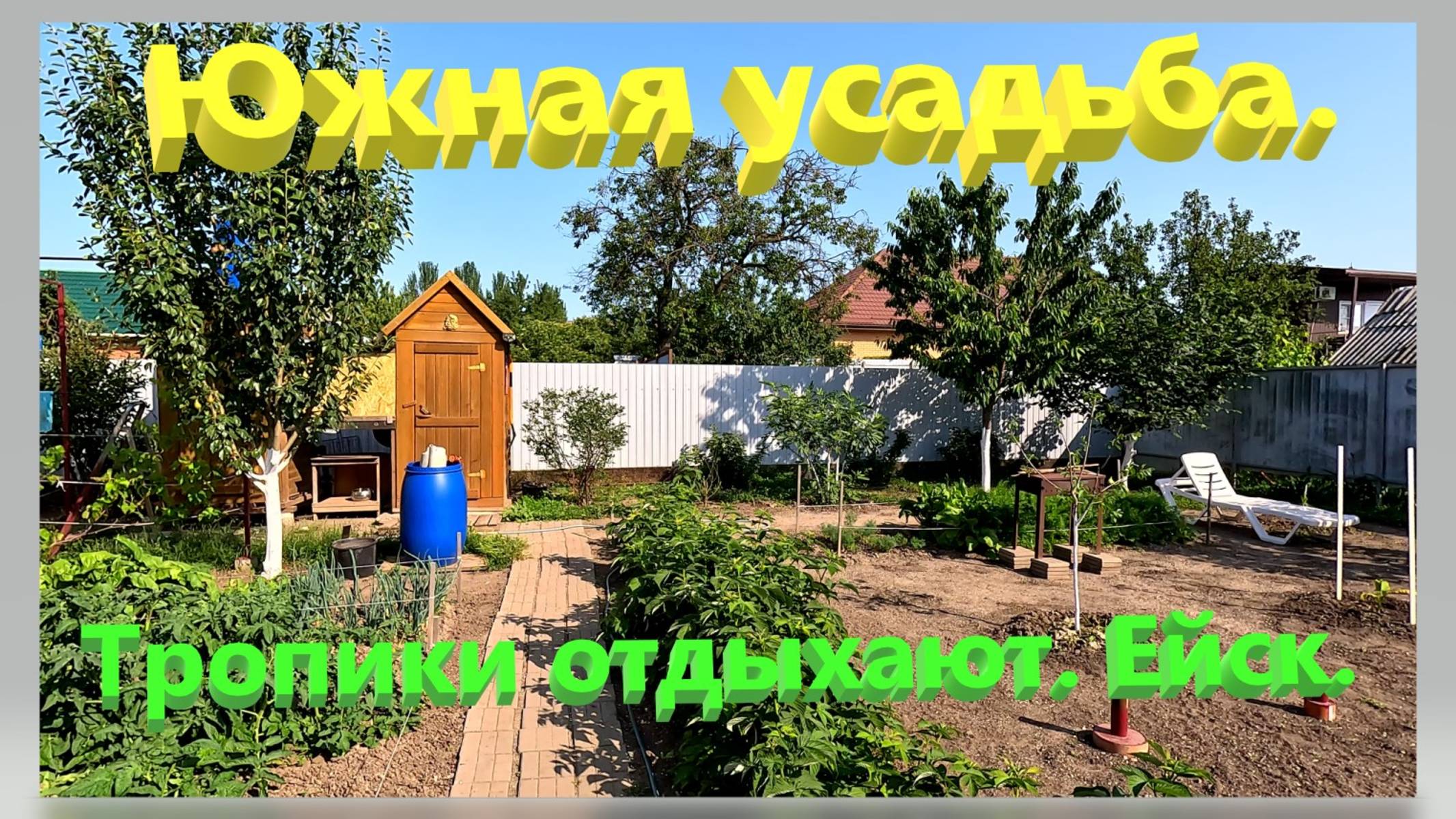 Южная усадьба. Тропики отдыхают. Ейск. смотреть онлайн