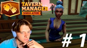 ОТКРЫЛ ПИВНУХУ.Tavern Manager Simulator # 1