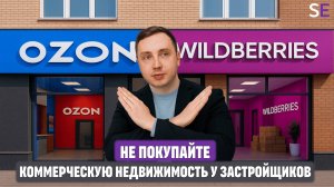 Не покупайте коммерческую недвижимость у застройщиков! Почему инвесторы теряют деньги на коммерции.