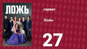 Ложь 27 серия (сериал, 2024)