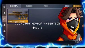 Собираем крутой инвентарь в кейс симуляторе 1 часть