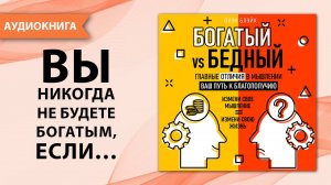 Богатый vs Бедный. Главные отличия в мышлении. Ваш путь к благополучию. Оуэн Блэйк [Аудиокнига]