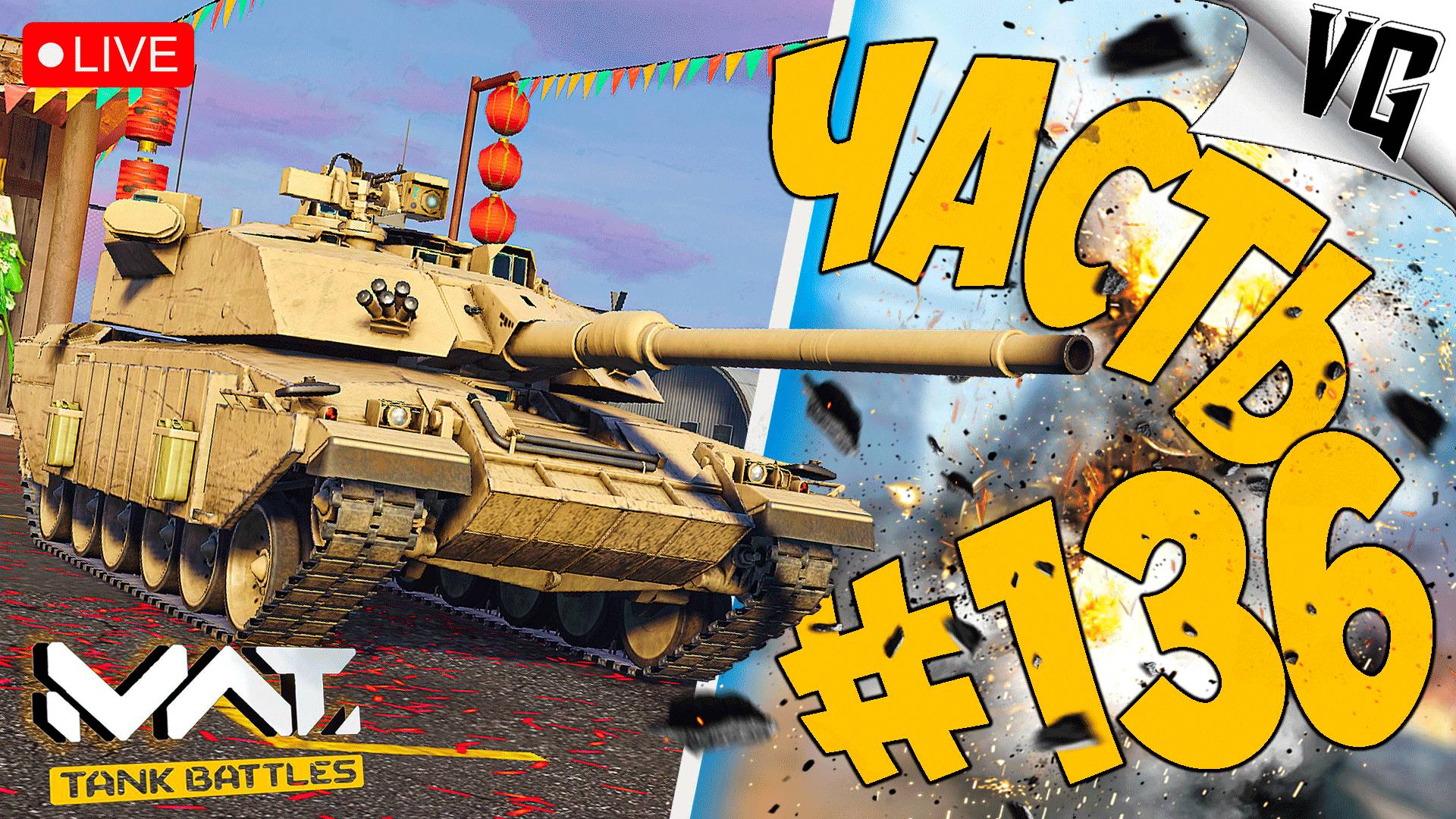 CHALLENGER 3 И М1 ABRAMS BLOCK 3 ➤ ЧАСТЬ 136 ➤ MWT: TANK BATTLES 🔴 #mwttankbattles смотреть онлайн