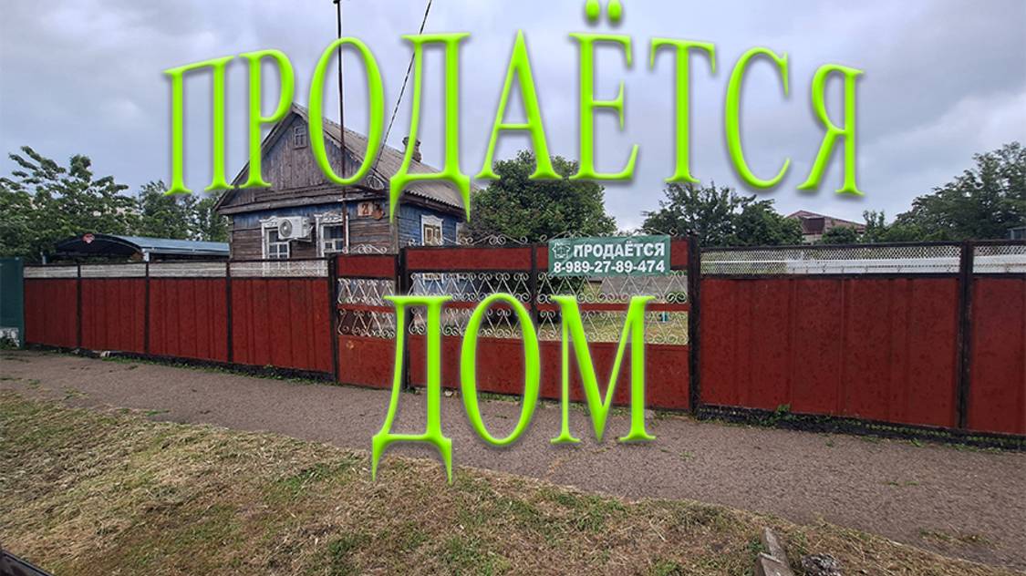 🏠ПРОДАЁТСЯ!! ДОМ В ТИХОРЕЦКЕ/ 3 500 000/ 89892789474