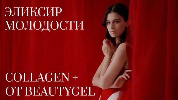 BEAUTYGEL COLLAGEN+