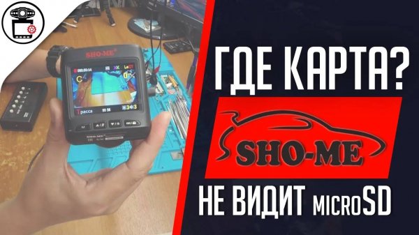 Sho-Me Combo №3 A7 не видит и зависает с картой памяти | SERVICEMAN