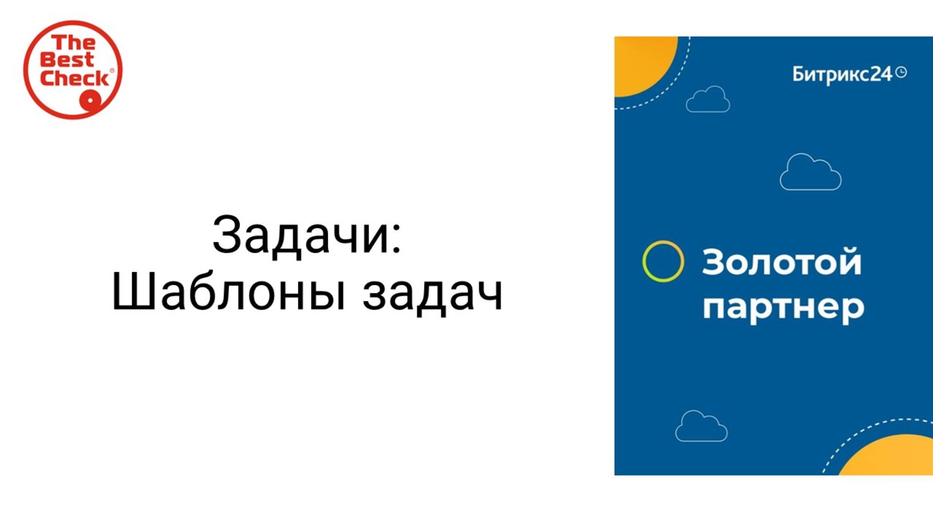 Шаблоны задач в Битрикс24 - как экономить время на постановке задач смотреть онлайн