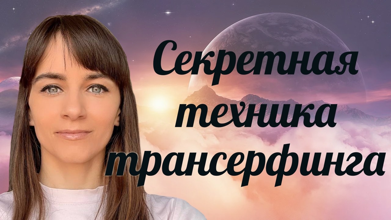 Сознание процесса и магия притяжения смотреть онлайн