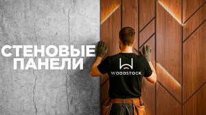 ЭТО Преобразит Никакущий Интерьер в КОНФЕТКУ! Стеновые панели как Новый Тренд ДИЗАЙНА ИНТЕРЬЕРА