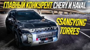 Брутальный кореец за 2,5 млн / Топовый кроссовер SsangYong Torres
