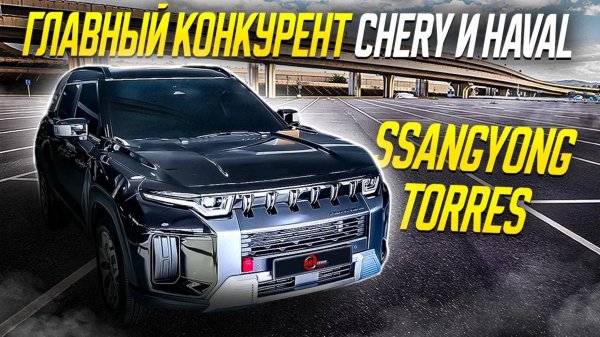 Брутальный кореец за 2,5 млн / Топовый кроссовер SsangYong Torres