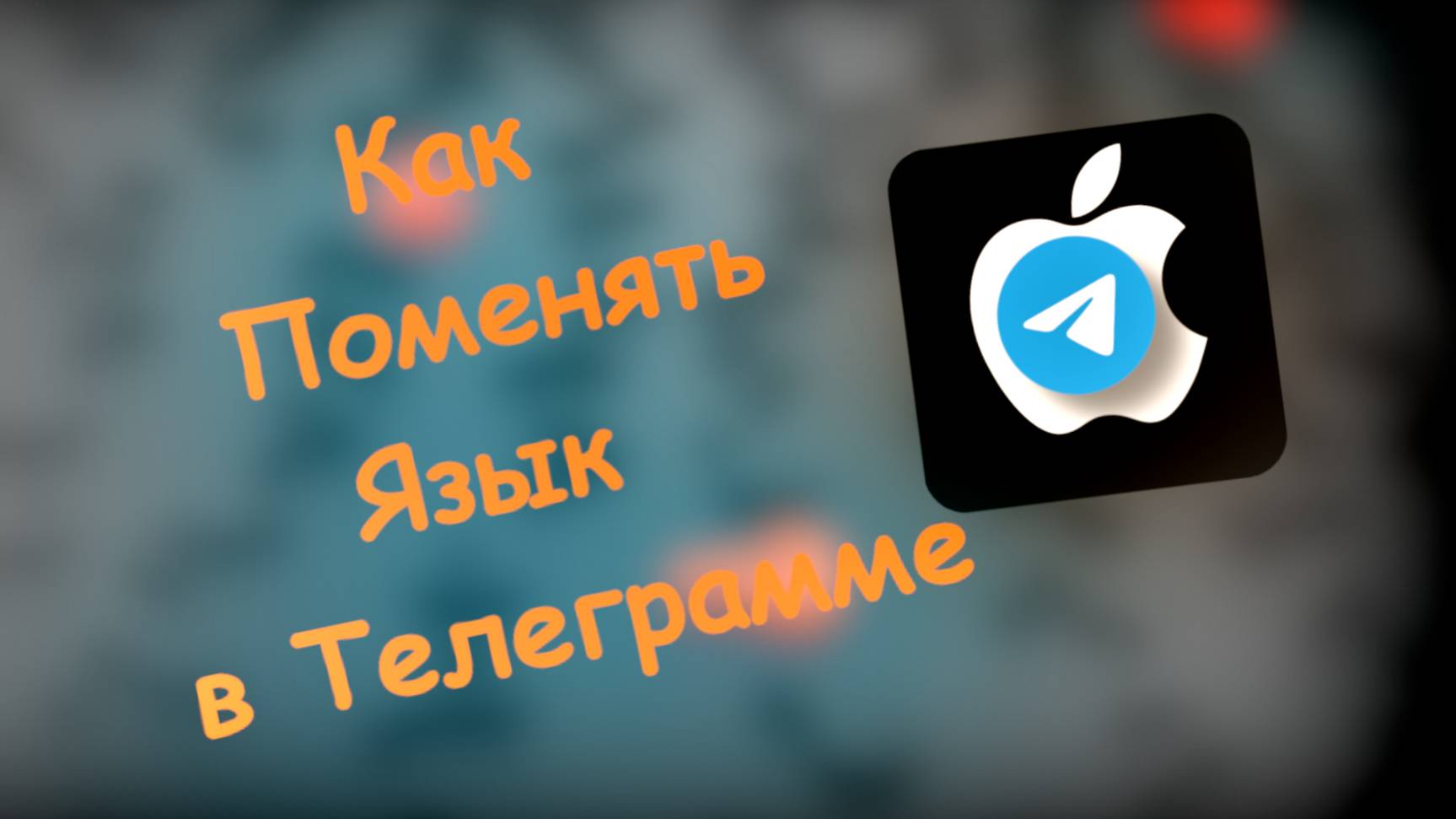 Как поменять язык в Телеграмме на телефоне Айфон и андроид смотреть онлайн