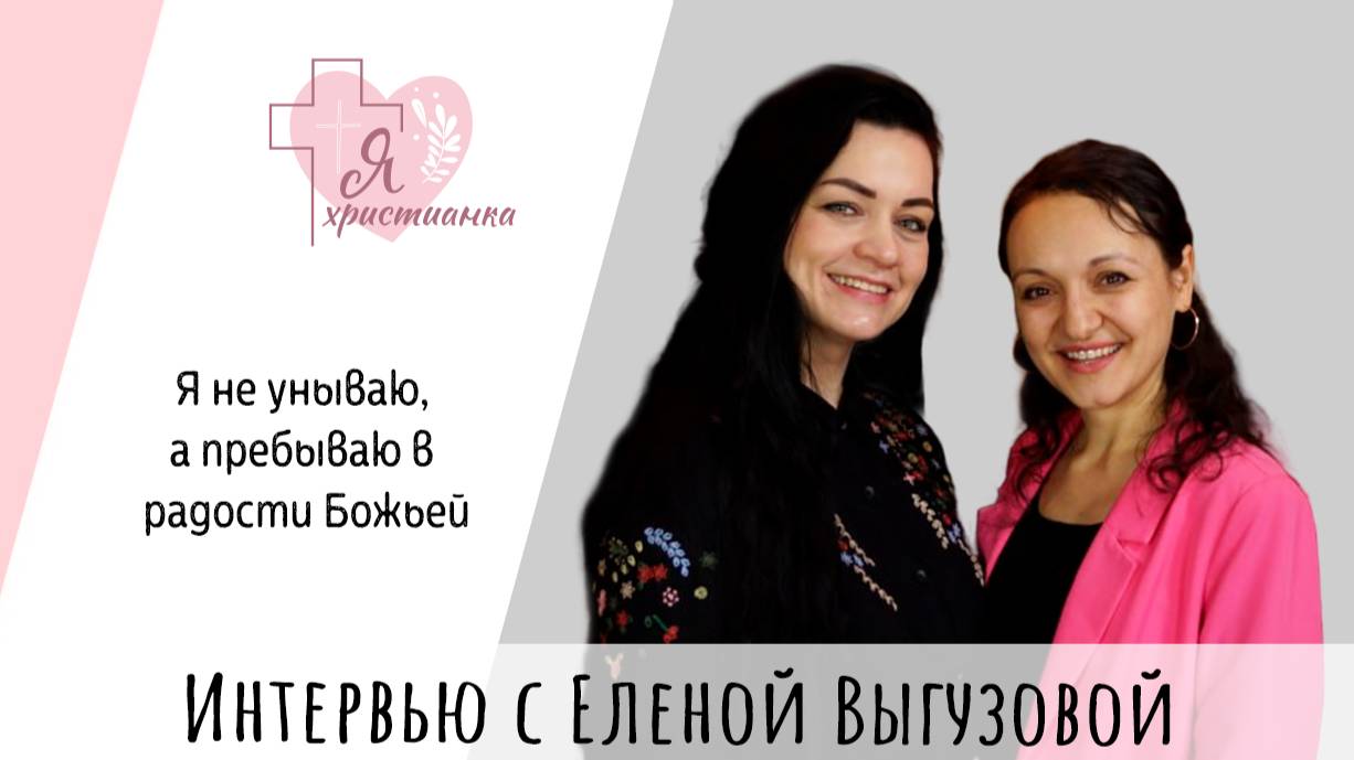 Я христианка #6 I Елена Выгузова I Больничная клоунада, прощение, сигареты, минус 25кг и живопись