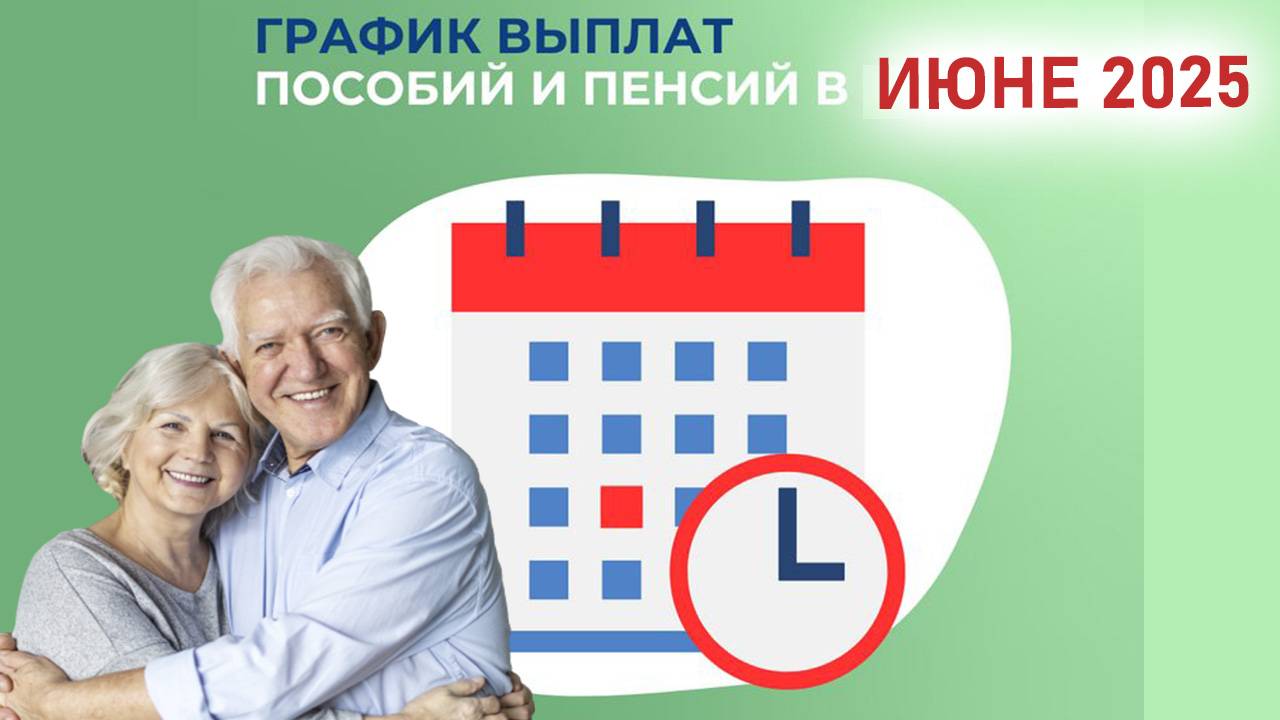В июне график выплаты пенсий изменится из-за Дня России смотреть онлайн