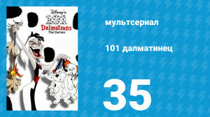 101 далматинец 35 серия «В поисках Врюзла / Жизнь герояе» (мультсериал, 1997)