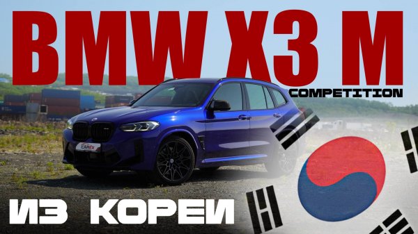 BMW X3 M COMPETITION - 510 л.с и 3,8 секунд до сотни 🔥 ОБЗОР