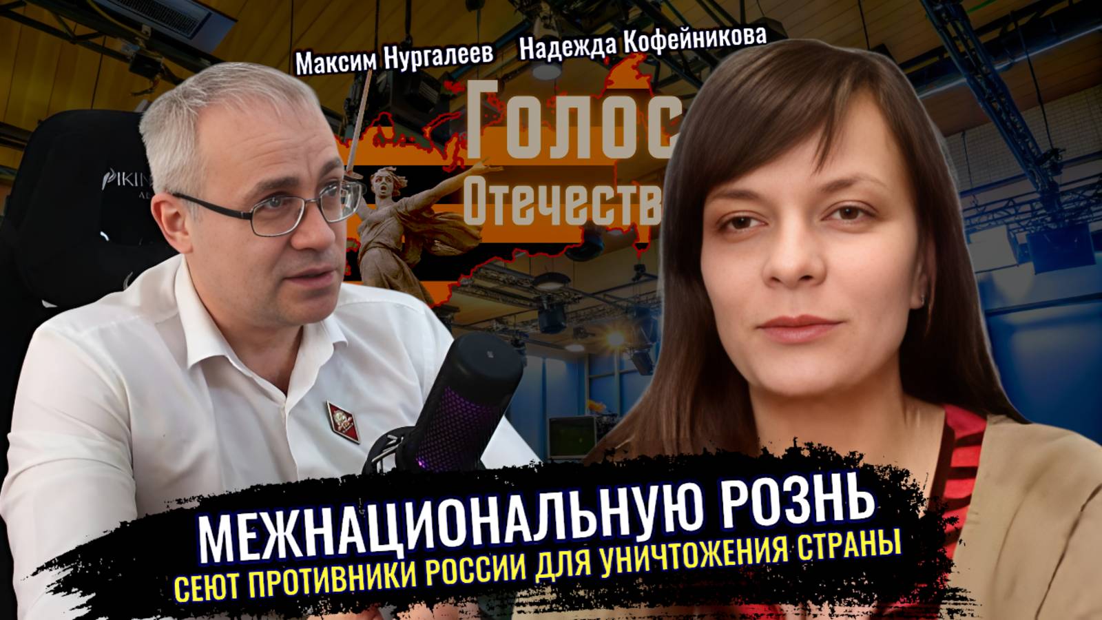 Предупреждён значит вооружён: кто и как сеет межнациональный раскол - М. Нургалеев, Н. Кофейникова смотреть онлайн