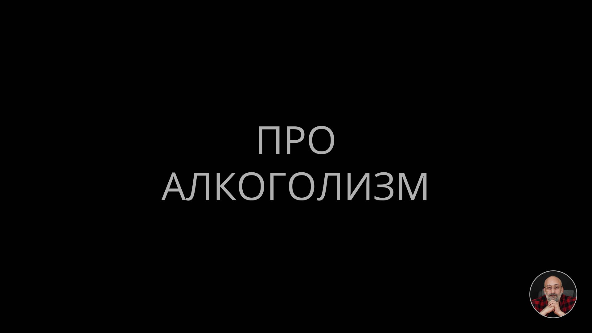 Про алкоголизм смотреть онлайн
