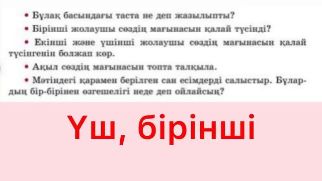 3-сынып Қазақ тілі 111-сабақ Есептік және реттік сан есі? смотреть онлайн