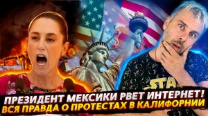 ПРЕЗИДЕНТ МЕКСИКИ ВЗРЫВАЕТ ИНТЕРНЕТ | ВСЯ ПРАВДА О ПРОТЕСТАХ В КАЛИФОРНИИ