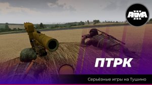 Arma 3: ПТРК: Операция «Ситник» (#arma3)