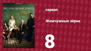 Жемчужные зёрна 1 сезон 8 серия (сериал, 2024)