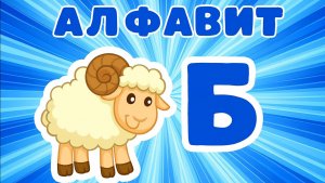 Алфавит "Волшебный зоопарк"  Буква Б - Баран | для самых маленьких детишек
