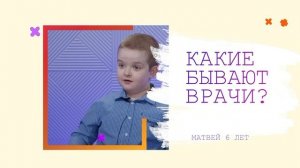 ДЕТИ ГОВОРЯТ О ВРАЧАХ