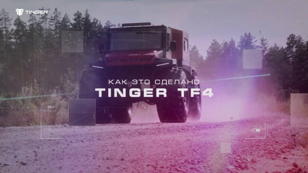 Как это сделано - TINGER TF4
