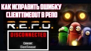 Как исправить ошибку Disconnected ClientTimeout в РЕПО