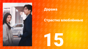 Страстно влюблённые 1 сезон 15 серия