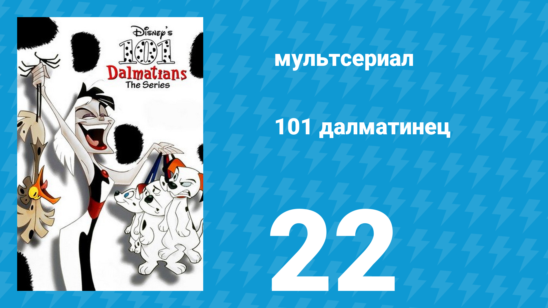 101 далматинец 22 серия «На болоте / Свинопёс» (мультсериал, 1997) смотреть онлайн