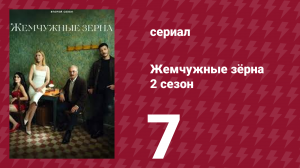 Жемчужные зёрна 2 сезон 7 серия (сериал, 2024)