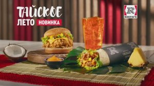 Тайское лето в ROSTIC'S