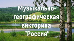 Музыкально-географическая викторина «Россия» | Музыкально-географический квиз «Россия»