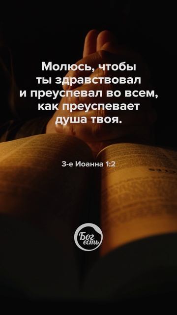 3 Иоанна 1:2 смотреть онлайн