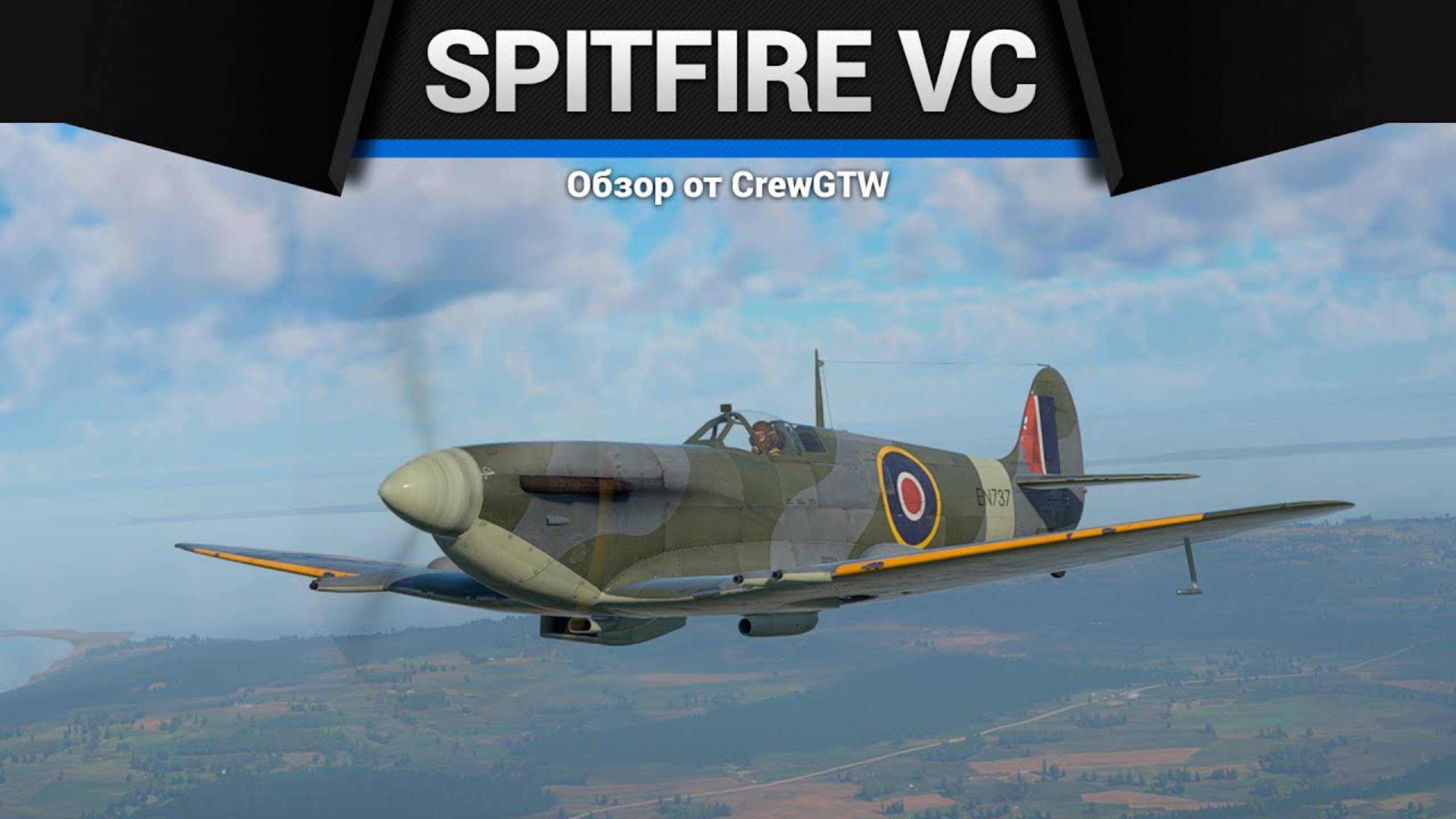 ЭКЗЕКУТОР — Spitfire Mk.Vc в War Thunder