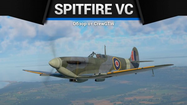 ЭКЗЕКУТОР — Spitfire Mk.Vc в War Thunder