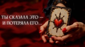 Ты сказала это — и потеряла его… Мощная энергетическая ошибка всех женщин