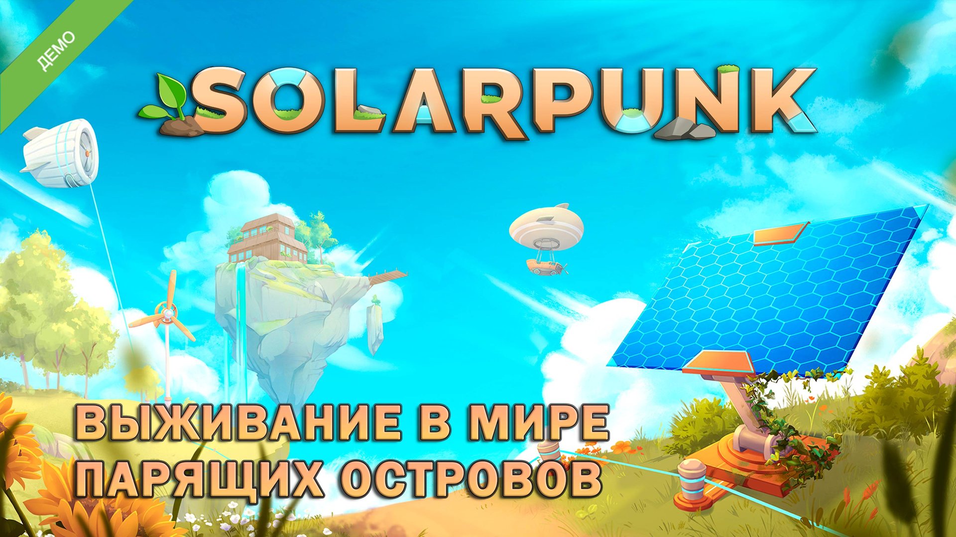 Выживание в мире ПАРЯЩИХ ОСТРОВОВ ӏ Solarpunk Demo смотреть онлайн