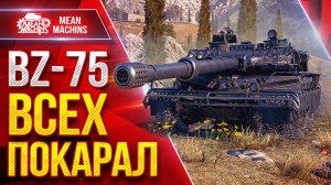 BZ-75 — ЗАБРАЛ ГОРУ И ВСЕХ ПОКАРАЛ ● ЛучшееДляВас