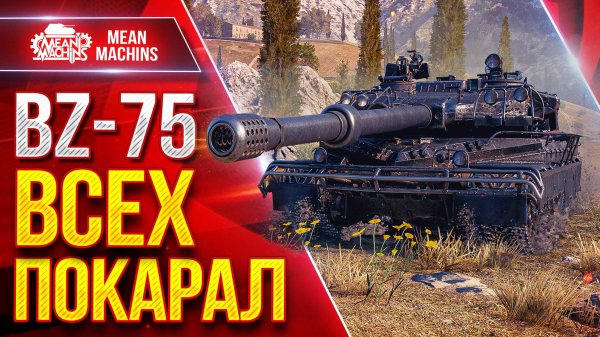 BZ-75 — ЗАБРАЛ ГОРУ И ВСЕХ ПОКАРАЛ ● ЛучшееДляВас
