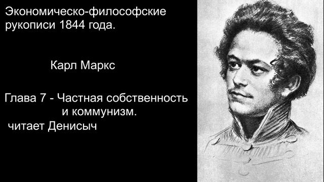 "Частная собственность и коммунизм" Философско-Экономические рукописи 1844 года Карл Маркс смотреть онлайн