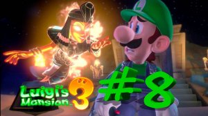 Luigi's mansion 3 #8 - Луиджи расхититель гробниц #nintendoswitch #luigismansion3 #luigi