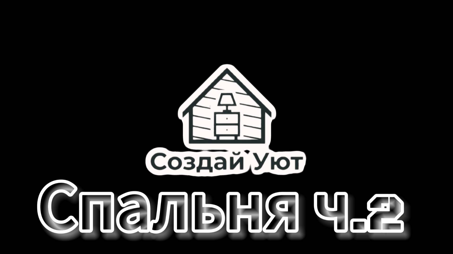 Создай Уют - Спальня ч.2
