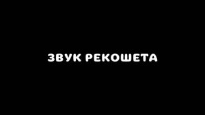 ЗВУКИ ИЗ КС 1.6